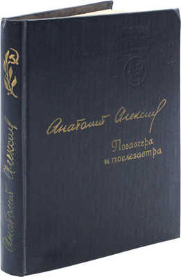 [Алексин А.Г., автограф]. Алексин А.Г. Позавчера и послезавтра. Повести. М.: Советский писатель, 1980.